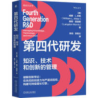 第四代研发——知识、技术和创新的管理——managing knowledge, technology, and innovation