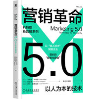 营销革命5.0——以人为本的技术——technology for humanity