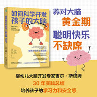 如何科学开发孩子的大脑——智商与情商发展指南——the simple, science-backed way to nurture your child's developing mind, from birth to age 3
