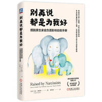 别再说都是为我好——摆脱原生家庭负面影响自助手册