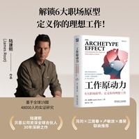 工作原动力——6大职场原型，定义你的理想工作——unlocking the six types of motivation at work