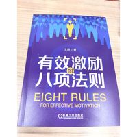 有效激励的八项法则