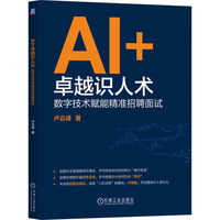 AI+卓越识人术——数字技术赋能精准招聘面试