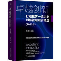 卓越创新——打造世界一流企业创新管理案例精选——2025年——best innovative management cases for building world-class enterprises