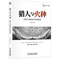 猎人与火种——以数字势能驱动价值涌现