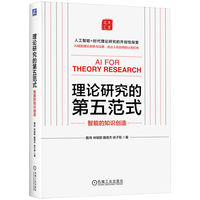 理论研究的第五范式——智能的知识创造