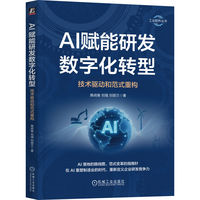 AI赋能研发数字化转型——技术驱动和范式重构
