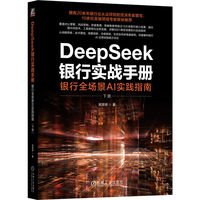 DeepSeek银行实战手册——银行全场景AI实践指南(下册)
