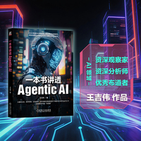 一本书讲透Agentic AI