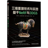 三维重建技术与实践——基于NeRF与3DGS