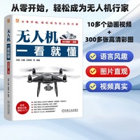 无人机一看就懂——全彩图解+视频