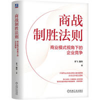 商战制胜法则——商业模式视角下的企业竞争