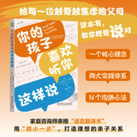 你的孩子喜欢听你这样说——the essential guide for busy families