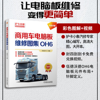 商用车电脑板维修图集——OH6
