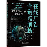 在线广告全链路解析——从流量到转化的系统实践——systematic practices from traffic to conversion