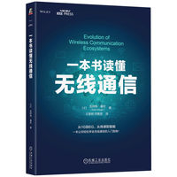 一本书读懂无线通信