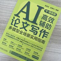 AI高效辅助论文写作——多模型全场景实用指南——播客版