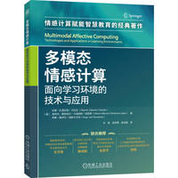 多模态情感计算——面向学习环境的技术与应用