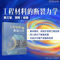 工程材料的断裂力学
