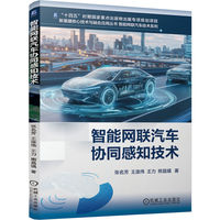 智能网联汽车协同感知技术