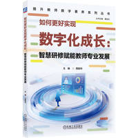 如何更好实现数字化成长——智慧研修赋能教师专业发展