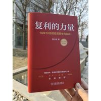 复利的力量——10年10倍的投资思考与实践