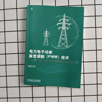 电力电子功率脉宽调制(PWM)技术——按“波”属性进行控制的理论及其实践