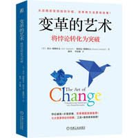 变革的艺术——将悖论转化为突破——transforming paradoxes into breakthroughs