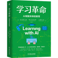学习革命——AI赋能未来的教育
