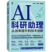 AI科研助理——从效率提升到技术创新