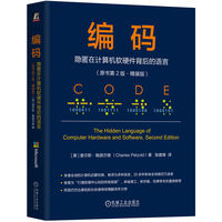 编码——隐匿在计算机软硬件背后的语言