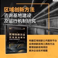 区域创新方法咨询基地建设及运行机制研究