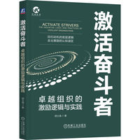 激活奋斗者——卓越组织的激励逻辑与实践——the incentive logic and practices of excellent organizations