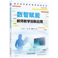 数智赋能教师教学创新应用
