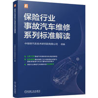 保险行业事故汽车维修系列标准解读