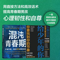 混沌青春期——打破沉默，接住男孩的需求信号——a therapist's guide to building resilience, independence, and self-esteem in young men