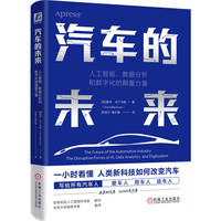 汽车的未来——人工智能、数据分析和数字化的颠覆力量