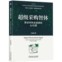 超级采购智体——驱动采购全链路的AI引擎——powering the entire procurement chain with an AI engine