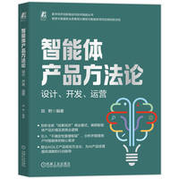 智能体产品方法论——设计、开发、运营