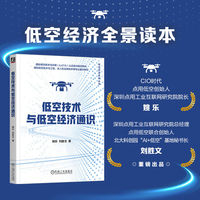 低空技术与低空经济通识