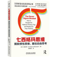 七西格玛思维——摆脱惯性思维，重拾自由思考