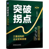 突破拐点:三重结构的企业变革原理