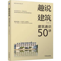 趣说建筑——建筑通识50讲