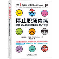 停止职场内耗——和任何人都能愉快相处的心理学——how to spot them and quickly improve working relationships