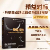 精益对标——丹纳赫卓越运营体系DBS探秘——exploring the Danaher business system(DBS)