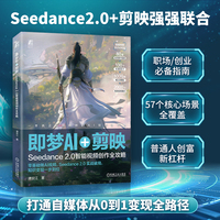 即梦AI+剪映——Seedance 2.0智能视频创作全攻略