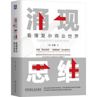 涌现思维——看懂复杂商业世界