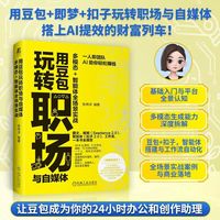 用豆包玩转职场与自媒体——多模态+智能体全场景实战