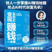 豆包AI变现赚钱一本通