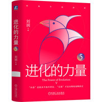 进化的力量(5)